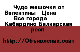 Чудо мешочки от Валентины › Цена ­ 680 - Все города  »    . Кабардино-Балкарская респ.